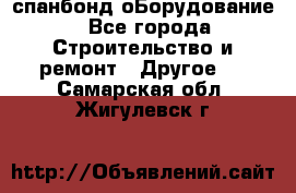 спанбонд оБорудование - Все города Строительство и ремонт » Другое   . Самарская обл.,Жигулевск г.